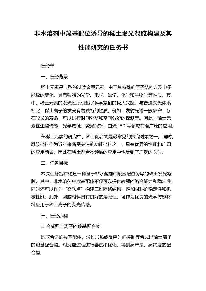 非水溶剂中羧基配位诱导的稀土发光凝胶构建及其性能研究的任务书