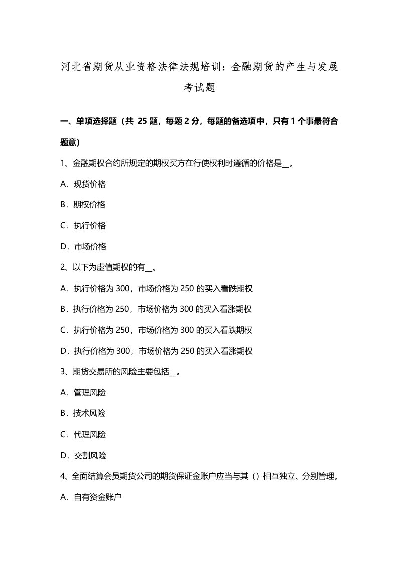 河北省期货从业资格法律法规培训金融期货的产生与发展考试题