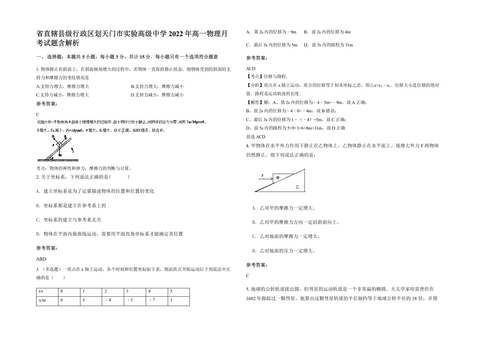 省直辖县级行政区划天门市实验高级中学2022年高一物理月考试题含解析