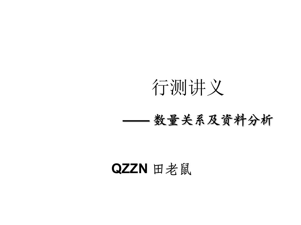 数量关系及资料分析讲义