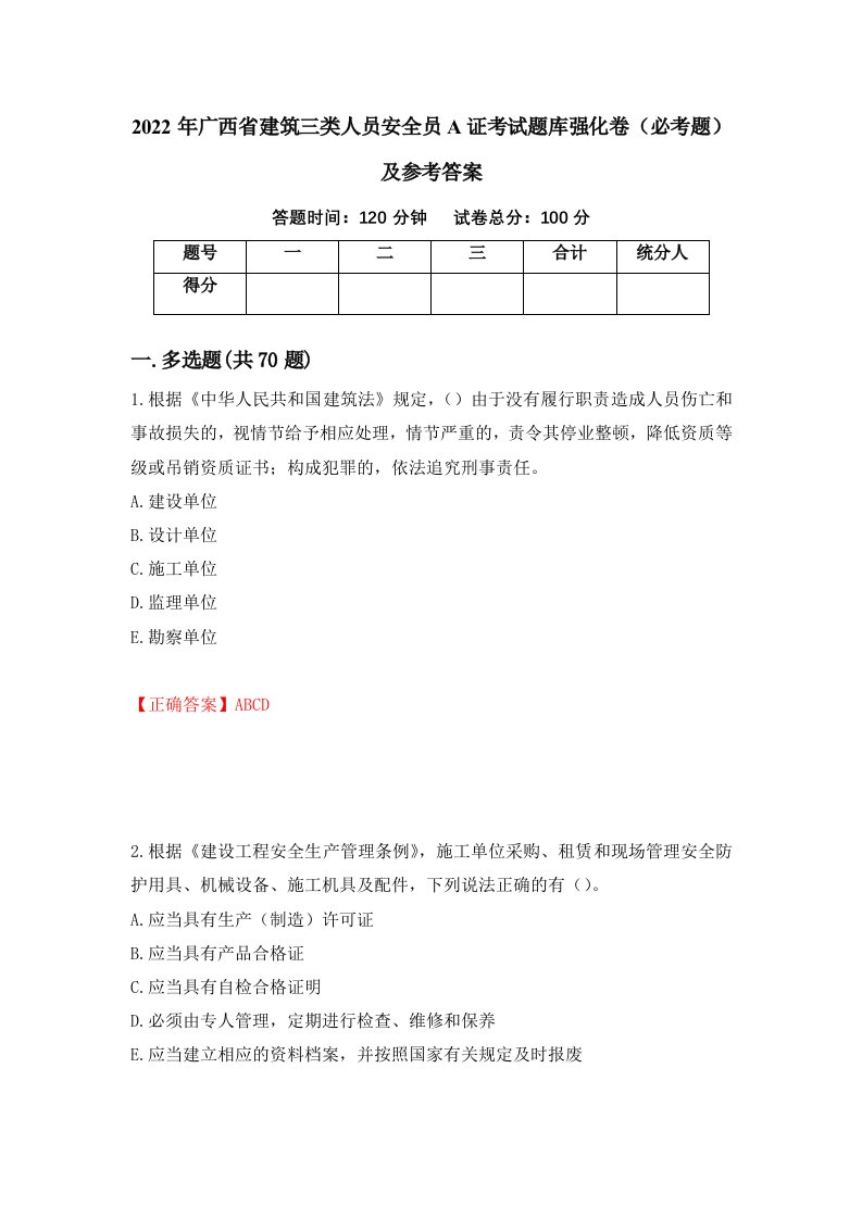 2022年广西省建筑三类人员安全员A证考试题库强化卷必考题及参考答案9