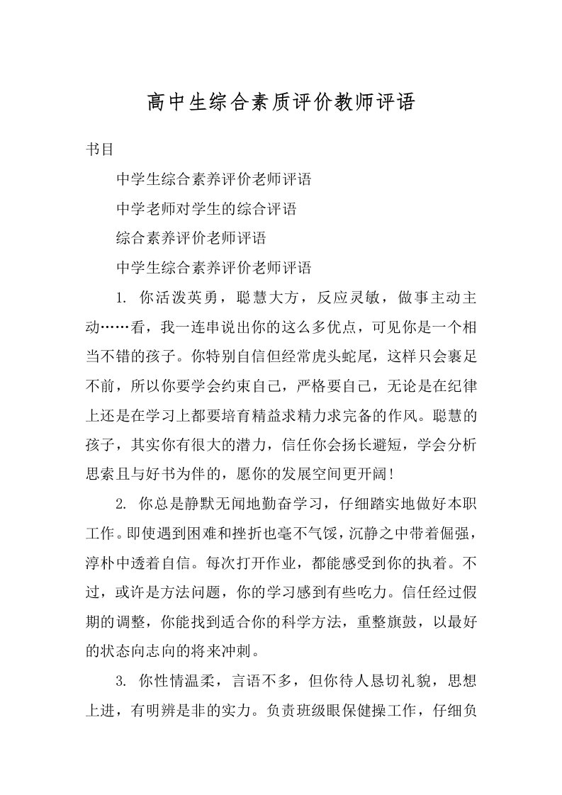 高中生综合素质评价教师评语