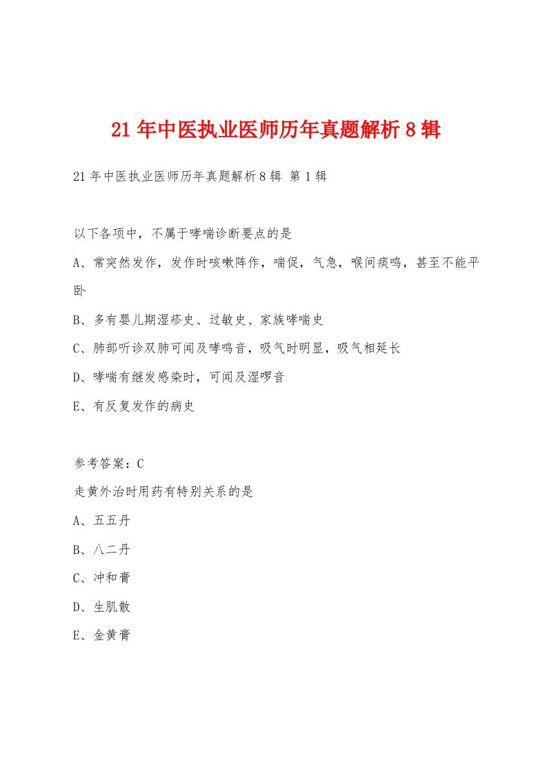 21年中医执业医师历年真题解析8辑