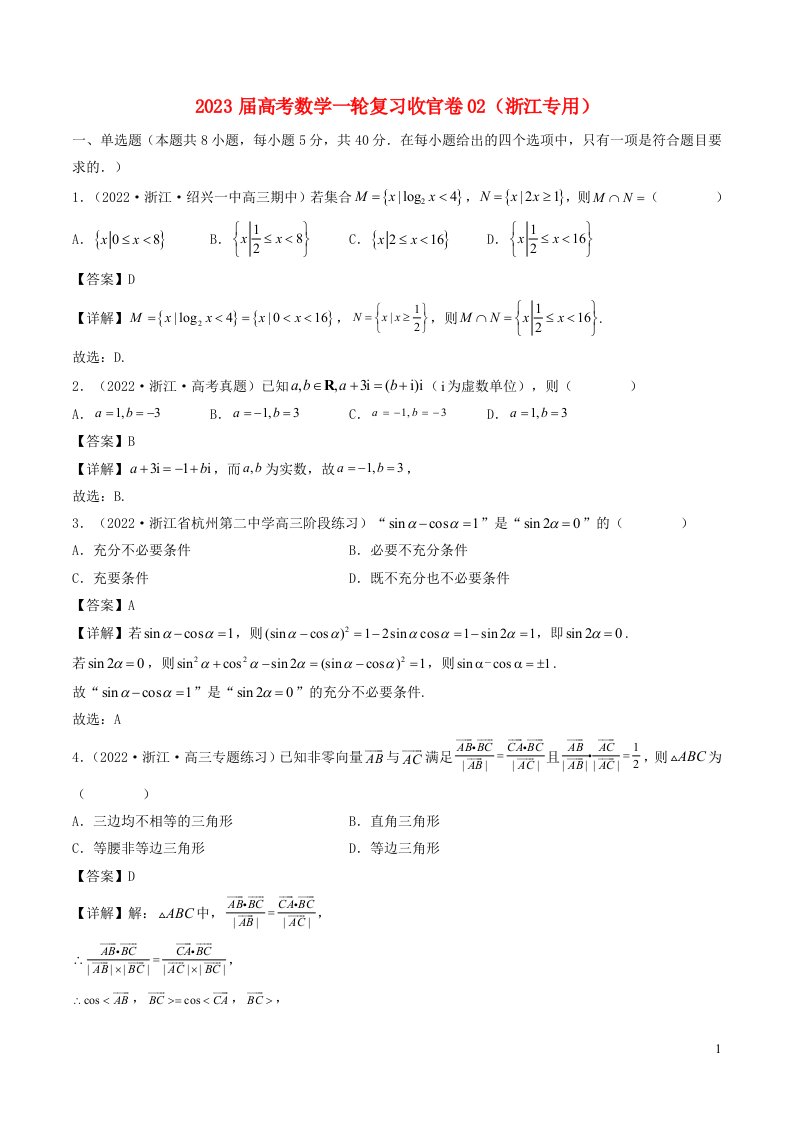 浙江专用2023届高考数学一轮复习收官卷02含解析