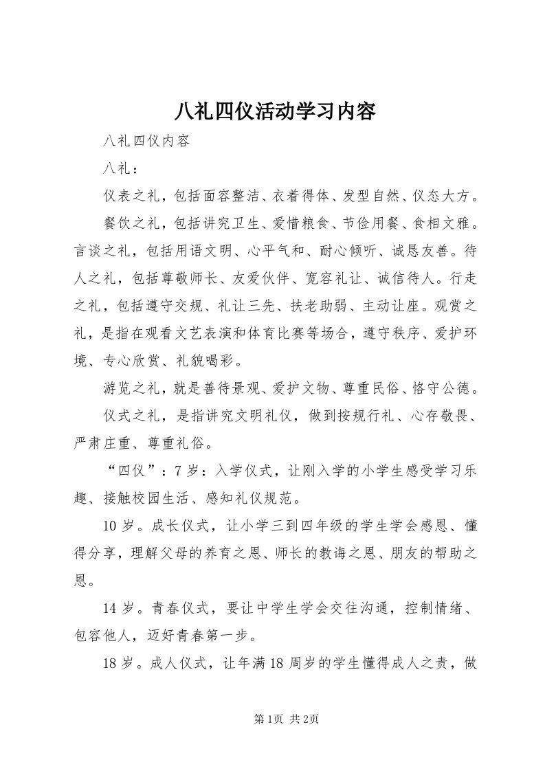 八礼四仪活动学习内容