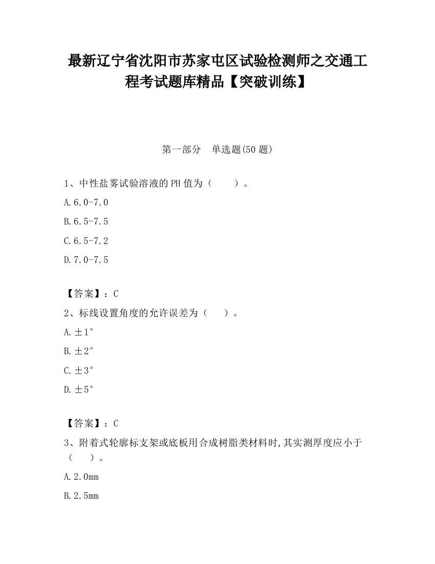 最新辽宁省沈阳市苏家屯区试验检测师之交通工程考试题库精品【突破训练】