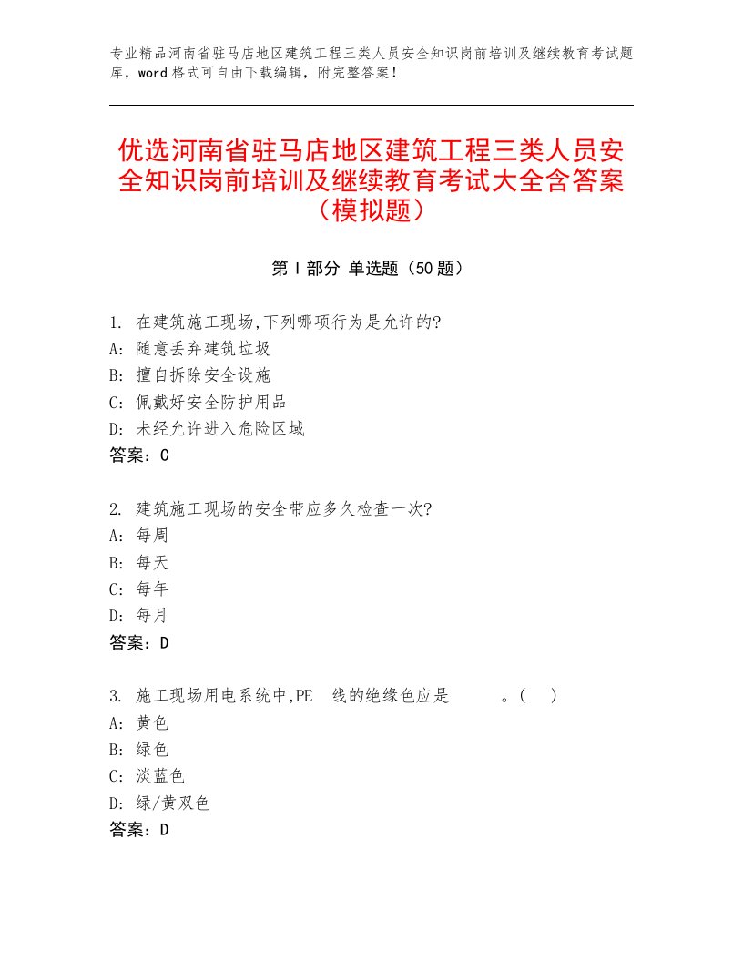 优选河南省驻马店地区建筑工程三类人员安全知识岗前培训及继续教育考试大全含答案（模拟题）