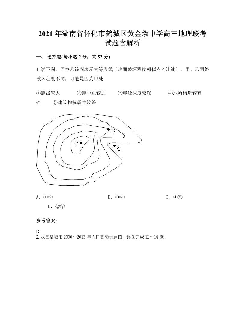 2021年湖南省怀化市鹤城区黄金坳中学高三地理联考试题含解析