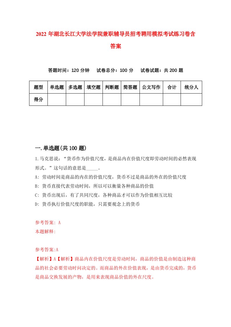 2022年湖北长江大学法学院兼职辅导员招考聘用模拟考试练习卷含答案8