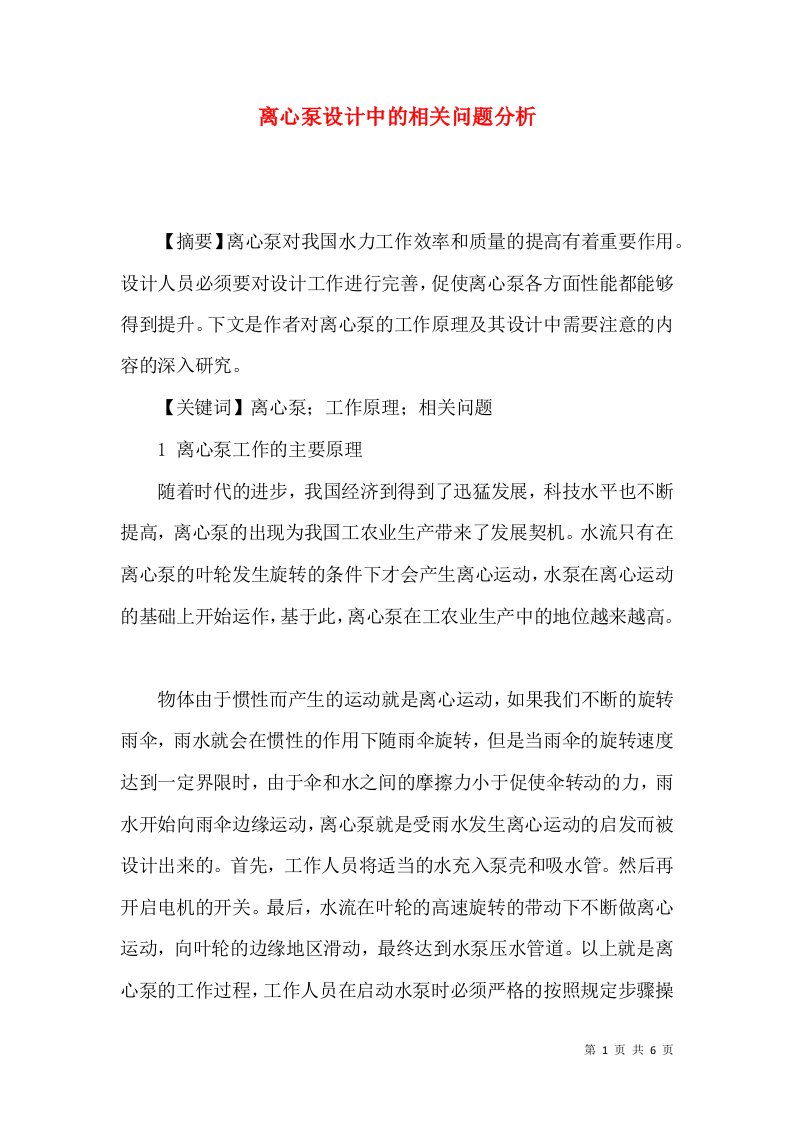 离心泵设计中的相关问题分析