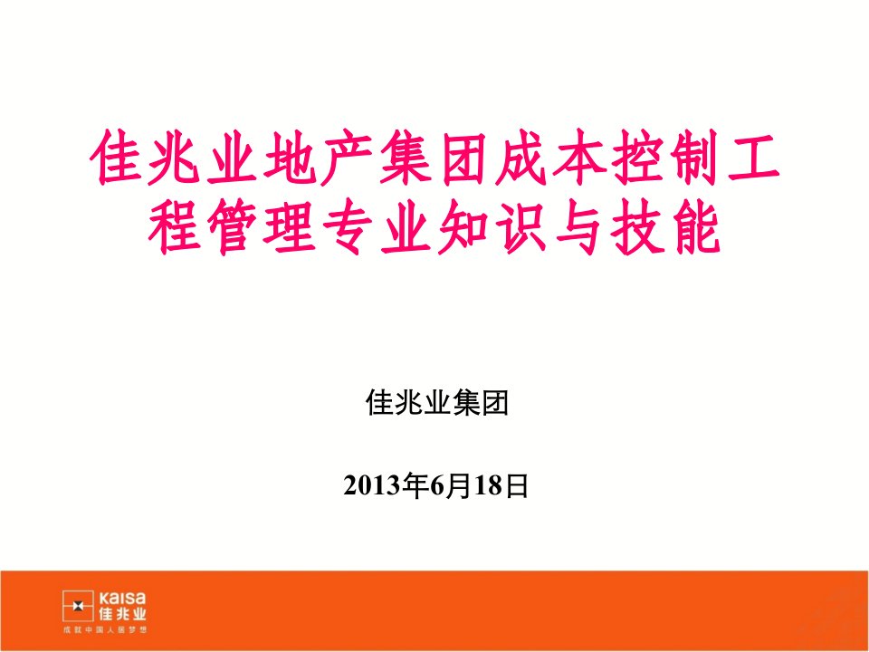 佳兆业地产集团成本控制工程管理专业知识与技能