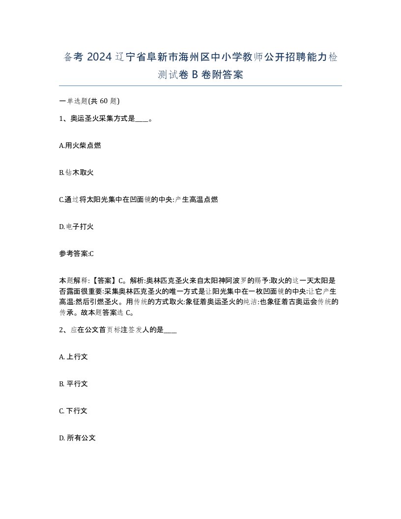 备考2024辽宁省阜新市海州区中小学教师公开招聘能力检测试卷B卷附答案