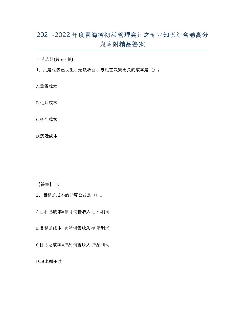 2021-2022年度青海省初级管理会计之专业知识综合卷高分题库附答案