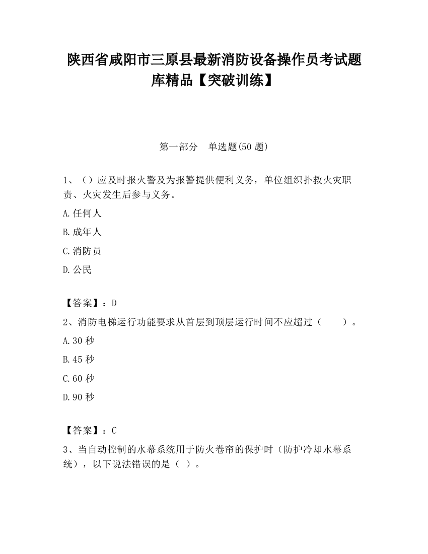 陕西省咸阳市三原县最新消防设备操作员考试题库精品【突破训练】