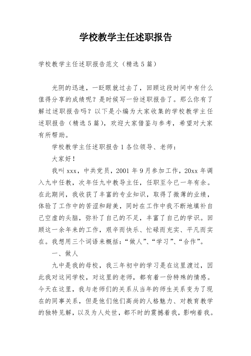 学校教学主任述职报告