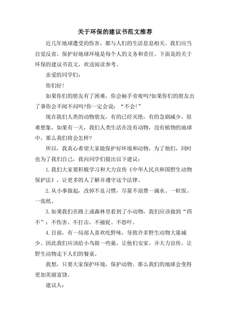 关于环保的建议书范文推荐