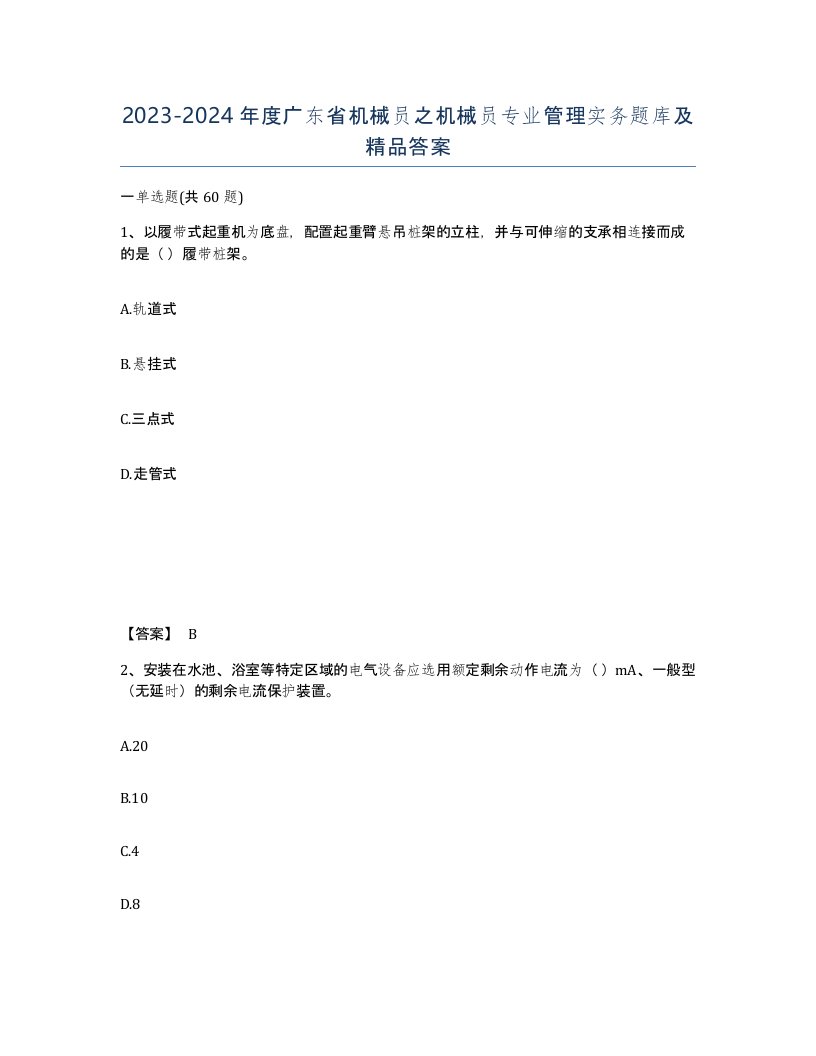 2023-2024年度广东省机械员之机械员专业管理实务题库及答案