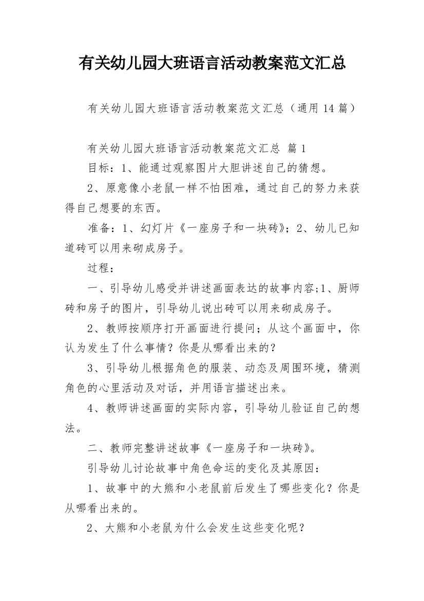 有关幼儿园大班语言活动教案范文汇总