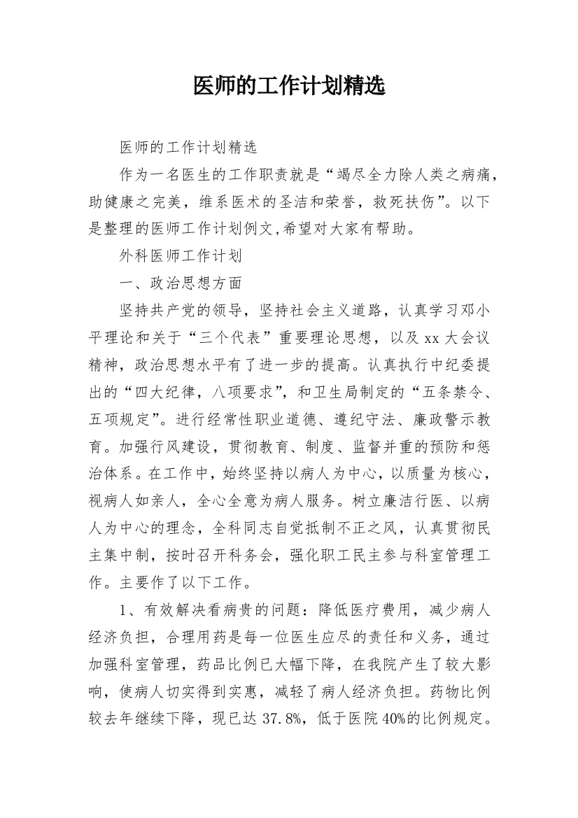 医师的工作计划精选