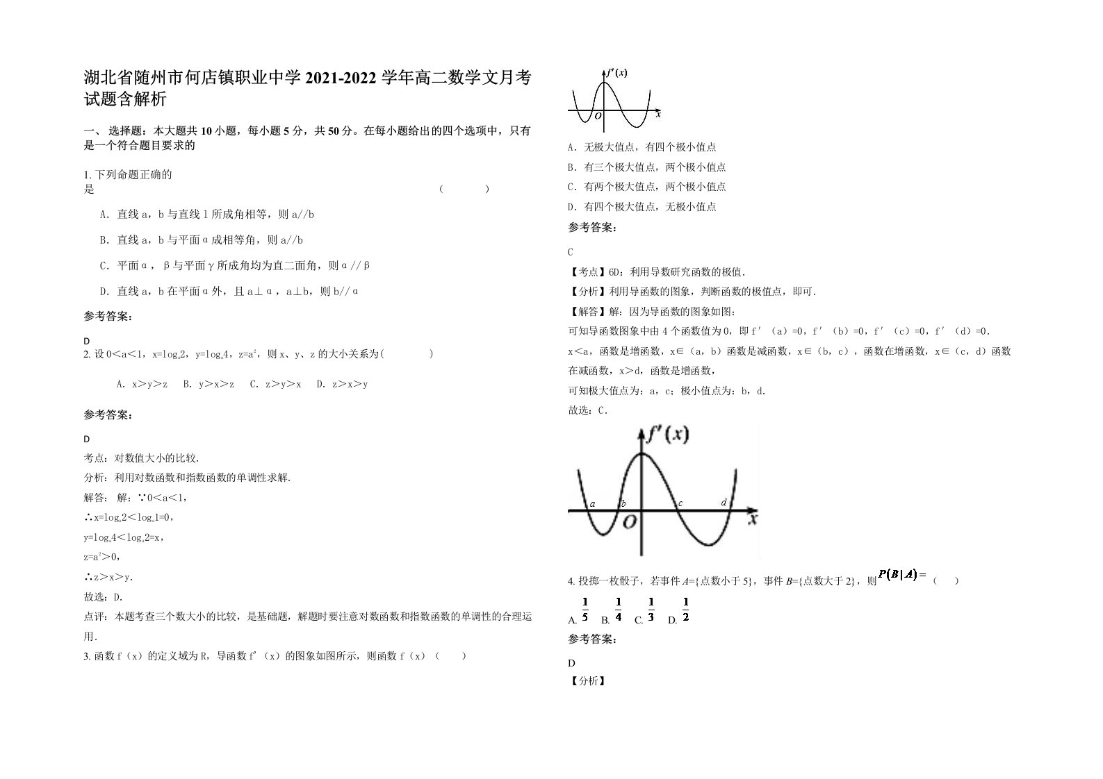 湖北省随州市何店镇职业中学2021-2022学年高二数学文月考试题含解析