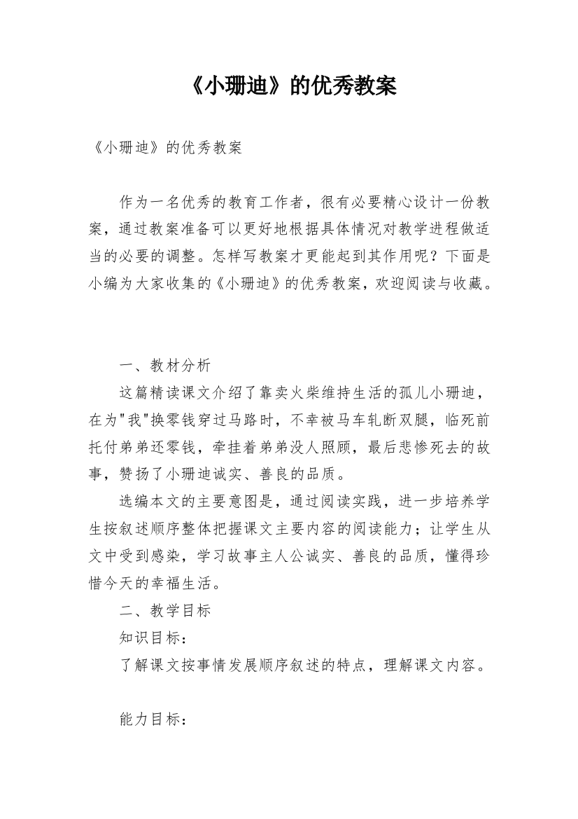 《小珊迪》的优秀教案_1