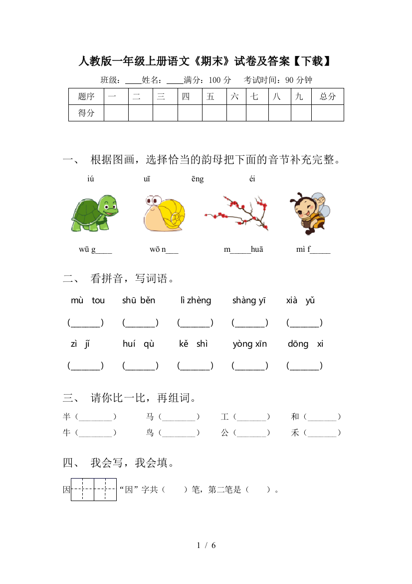 人教版一年级上册语文《期末》试卷及答案【下载】