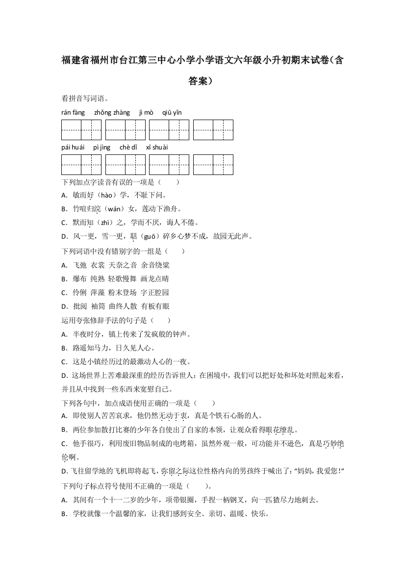 福建省福州市台江第三中心小学小学语文六年级小升初期末试卷(含答案)