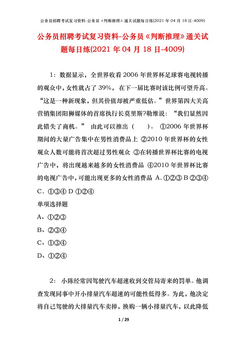 公务员招聘考试复习资料-公务员判断推理通关试题每日练2021年04月18日-4009