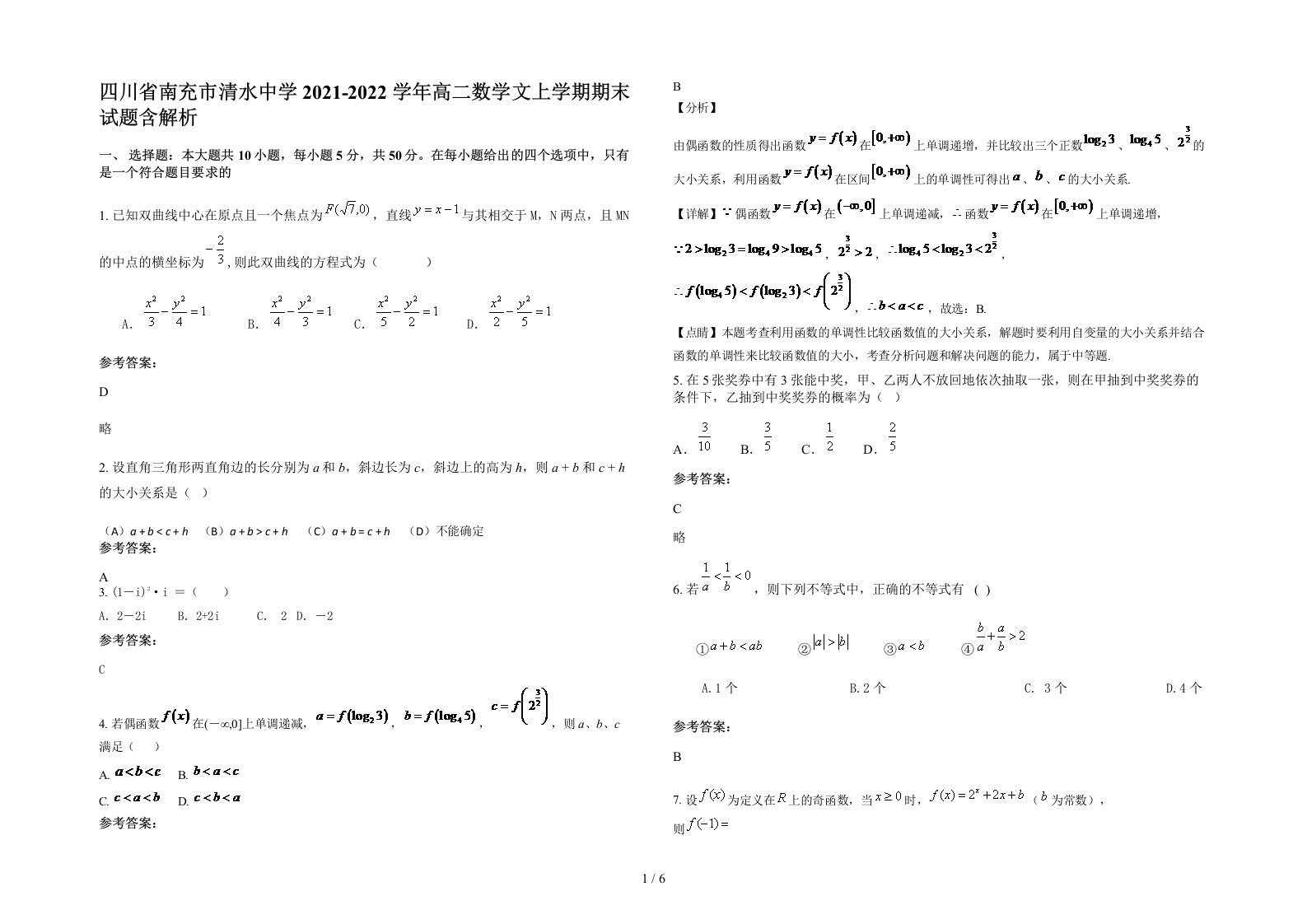 四川省南充市清水中学2021-2022学年高二数学文上学期期末试题含解析