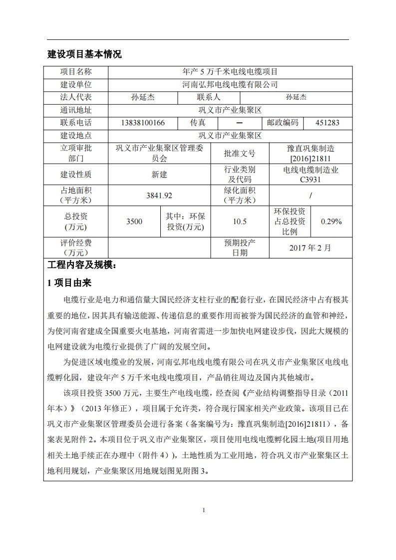 环境影响评价报告公示：万千米电线电缆环评报告