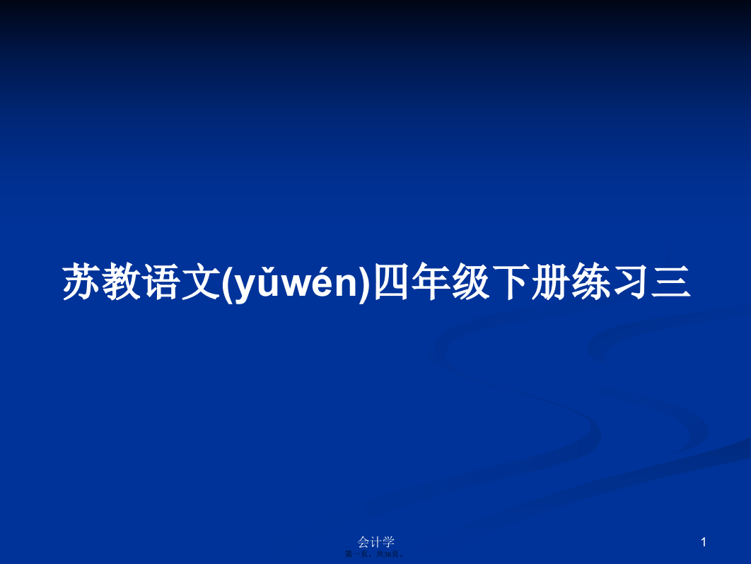 苏教语文四年级下册练习三