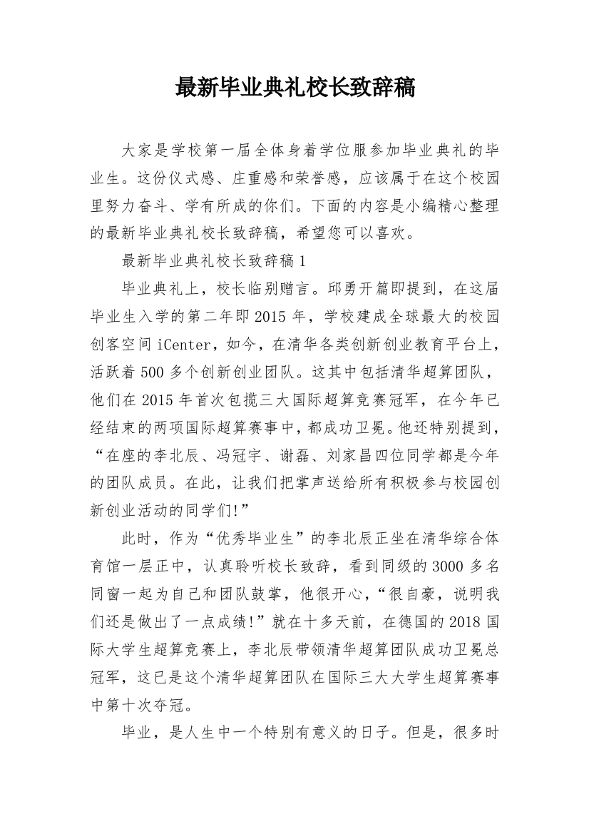 最新毕业典礼校长致辞稿