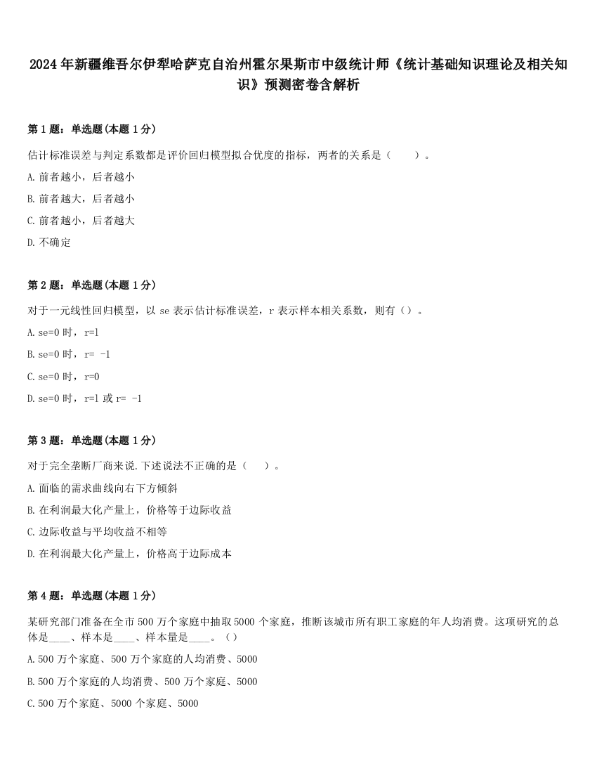 2024年新疆维吾尔伊犁哈萨克自治州霍尔果斯市中级统计师《统计基础知识理论及相关知识》预测密卷含解析