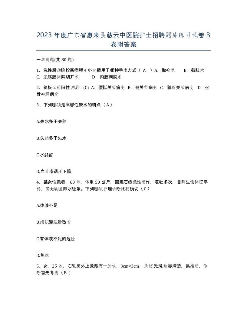 2023年度广东省惠来县慈云中医院护士招聘题库练习试卷B卷附答案