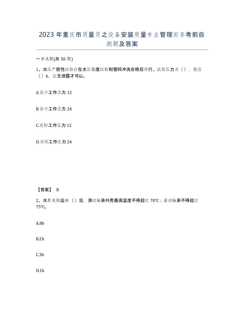 2023年重庆市质量员之设备安装质量专业管理实务考前自测题及答案