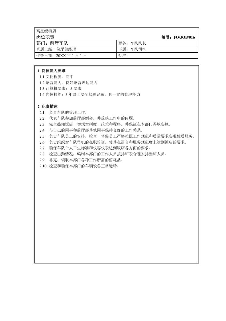 岗位职责-16前厅车队队长岗位职责