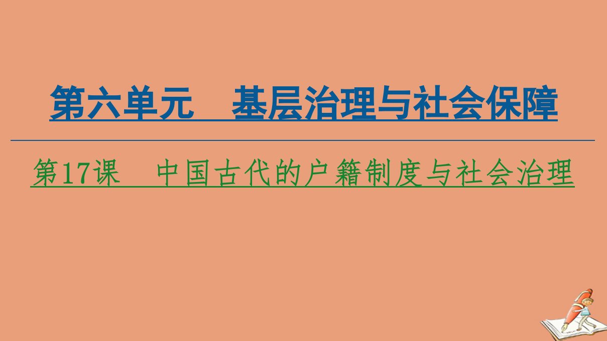 高中历史第6单元基层治理与社会保障第17课中国古代的户籍制度与社会治理课件新人教版选择性必修第一册