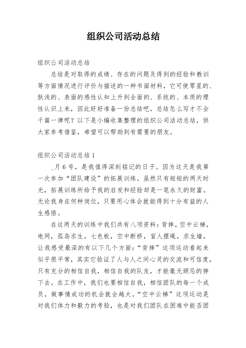 组织公司活动总结