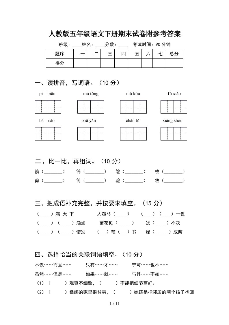 人教版五年级语文下册期末试卷附参考答案2套