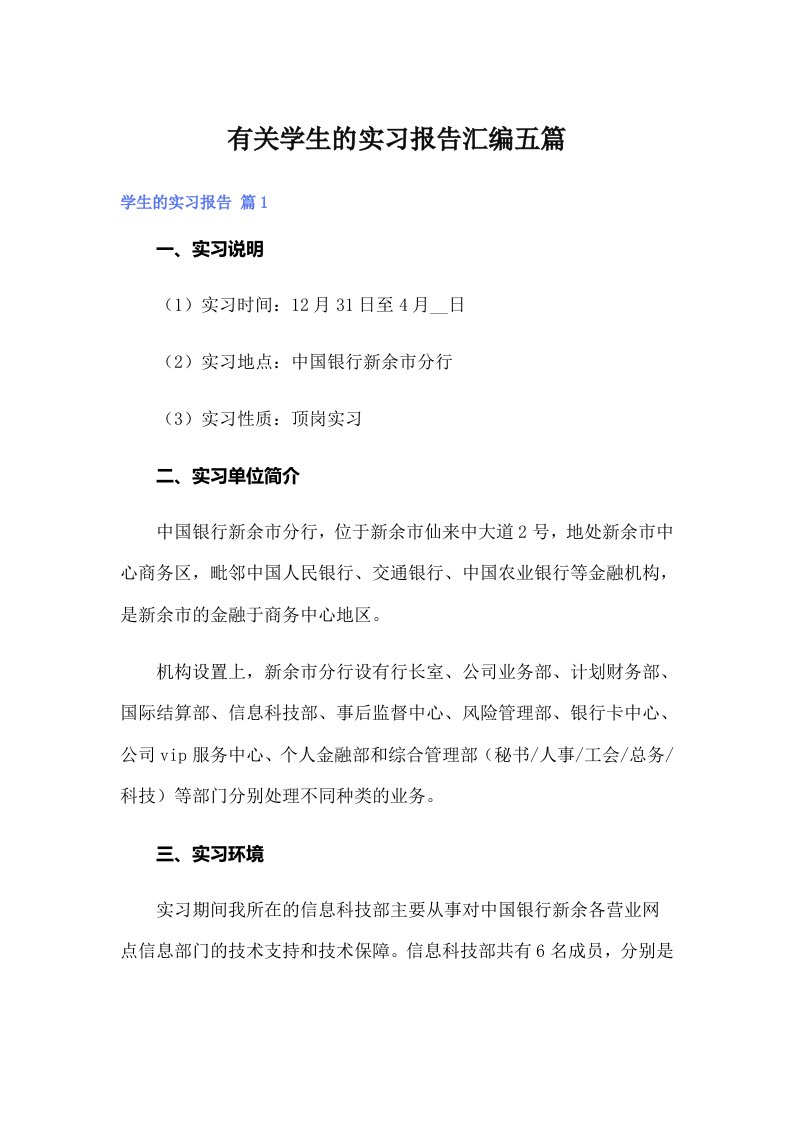 有关学生的实习报告汇编五篇