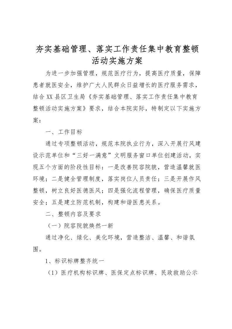 2022年夯实基础管理落实工作责任集中教育整顿活动实施方案