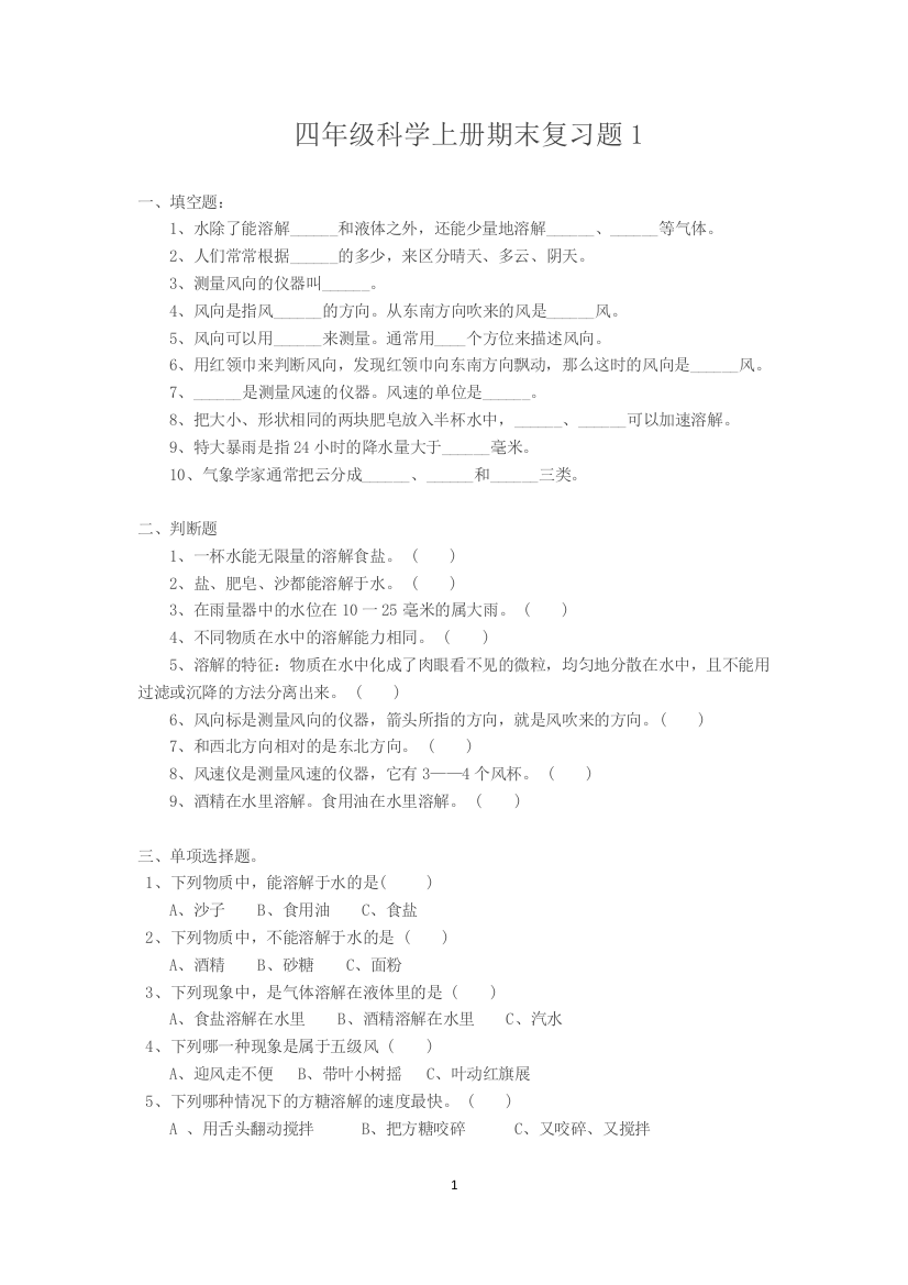 四年级科学上册期末复习题1-4