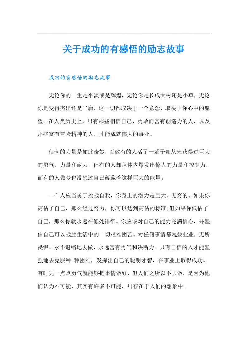 关于成功的有感悟的励志故事