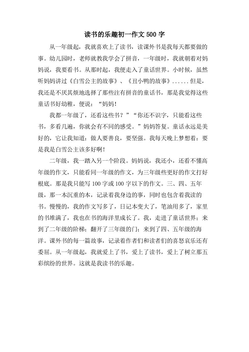 读书的乐趣初一作文500字