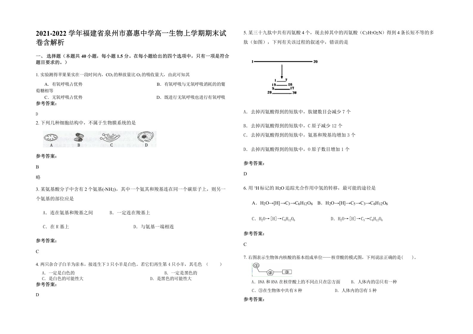 2021-2022学年福建省泉州市嘉惠中学高一生物上学期期末试卷含解析