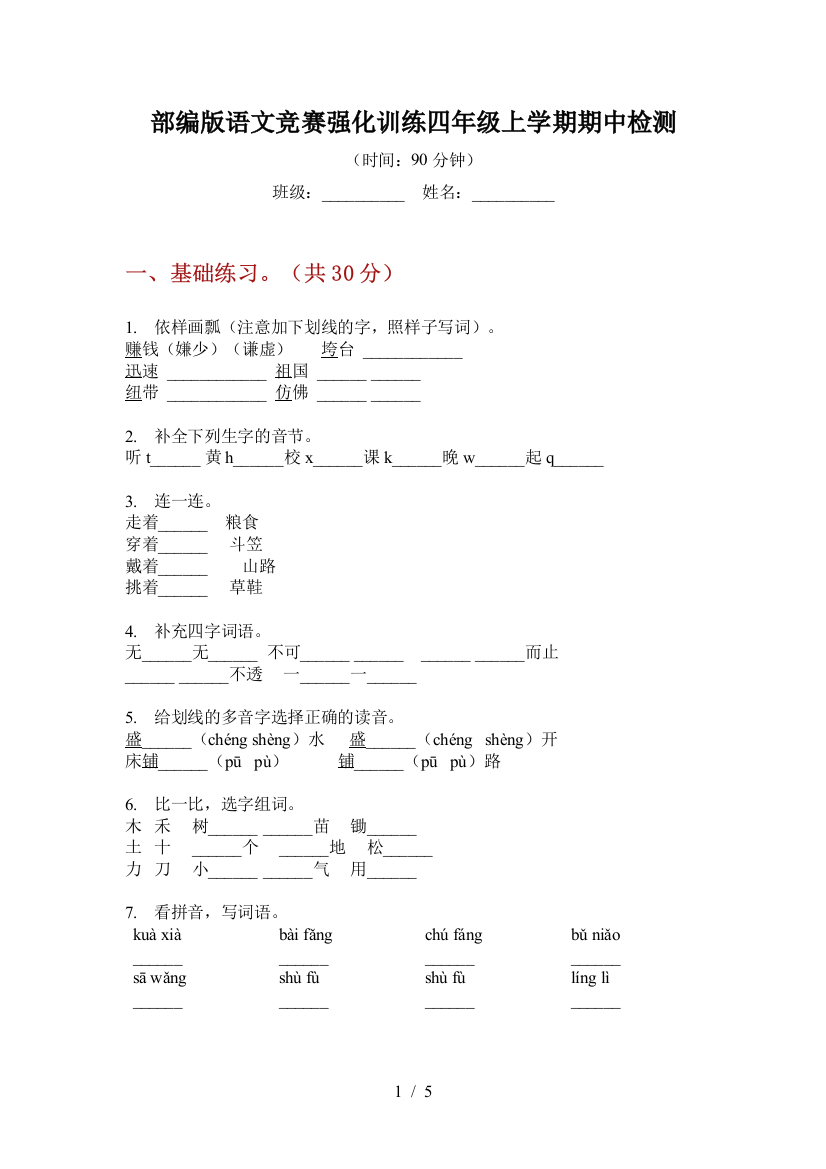 部编版语文竞赛强化训练四年级上学期期中检测