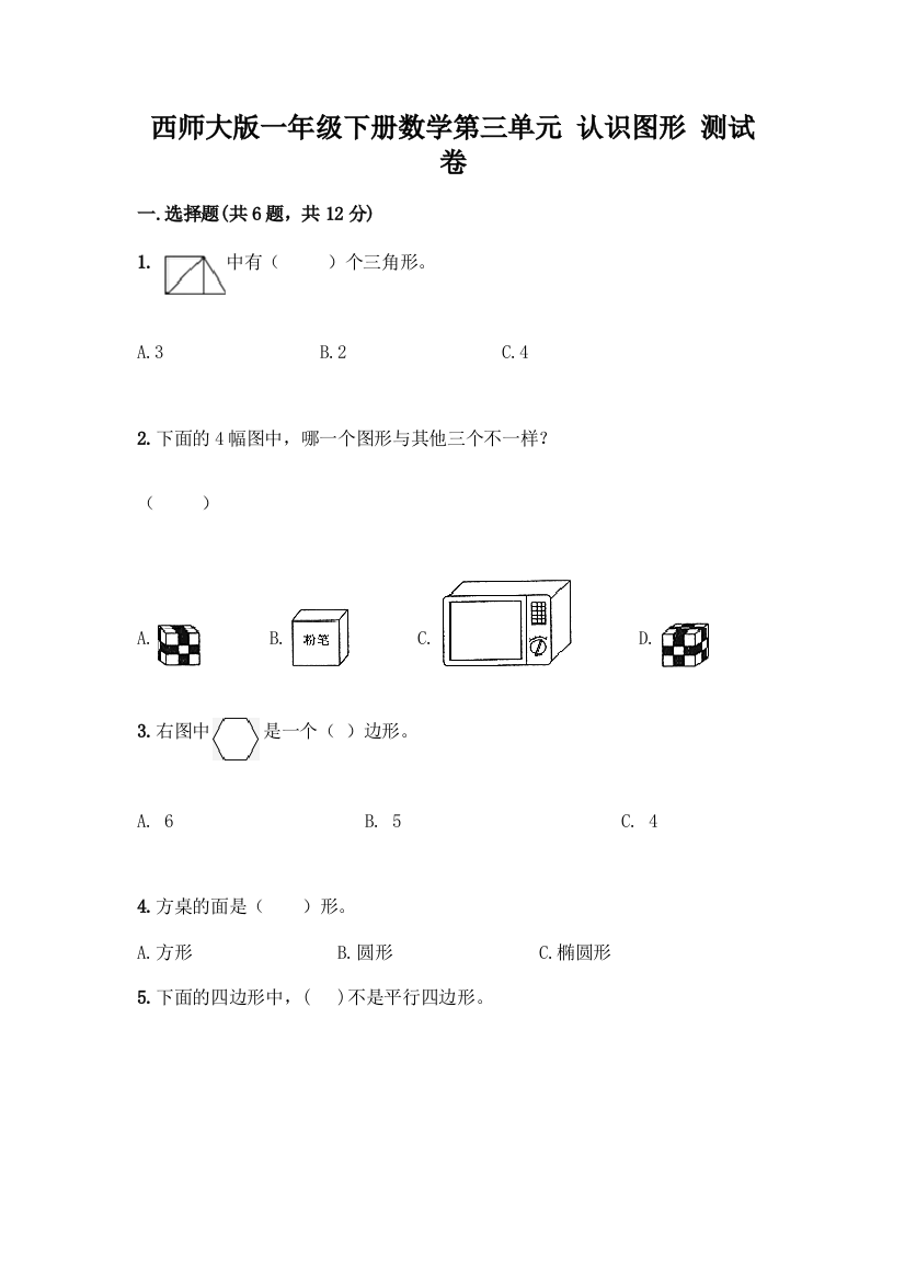 西师大版一年级下册数学第三单元-认识图形-测试卷及完整答案【夺冠系列】