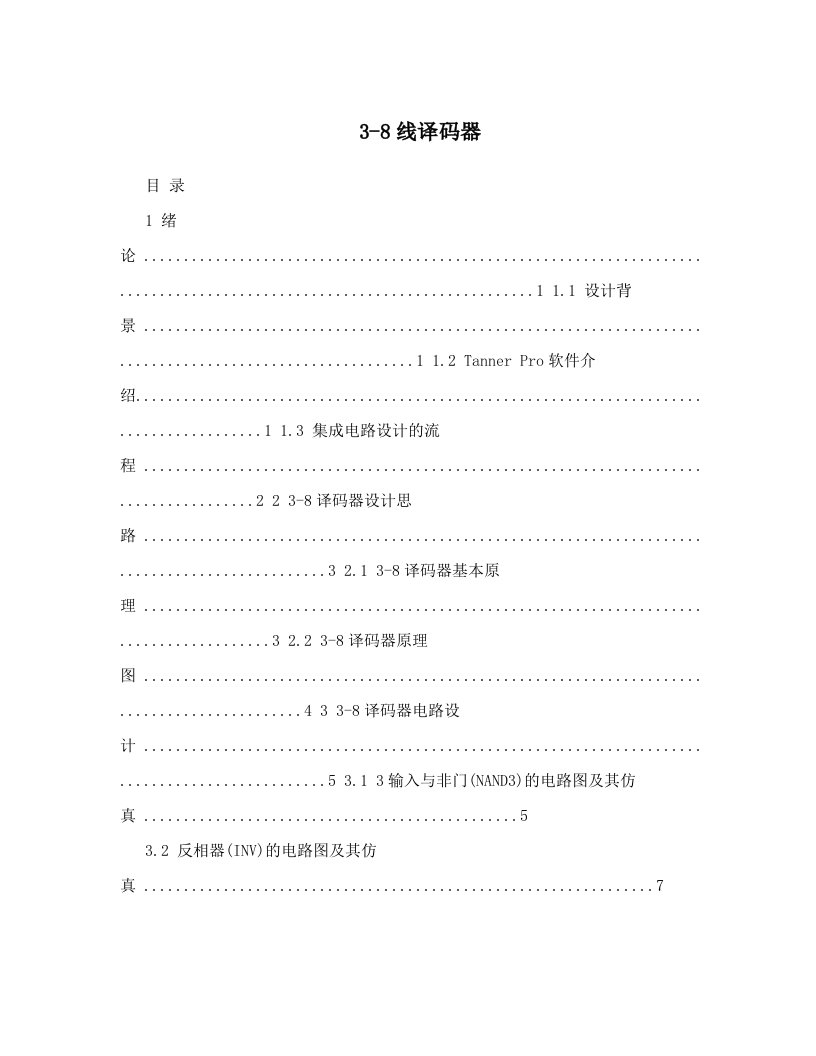 3-8线译码器