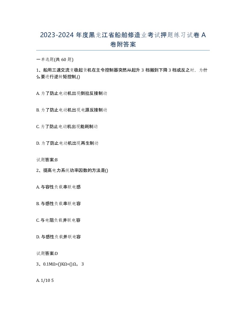 2023-2024年度黑龙江省船舶修造业考试押题练习试卷A卷附答案