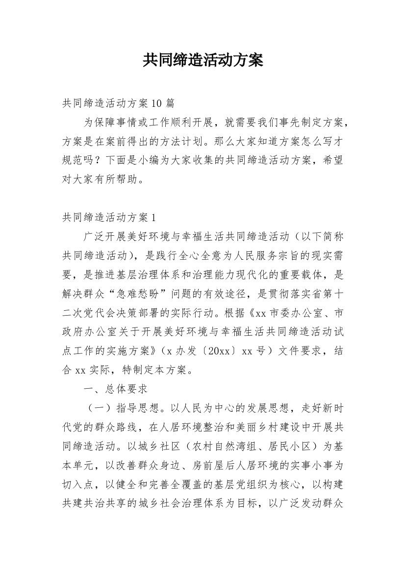 共同缔造活动方案_1